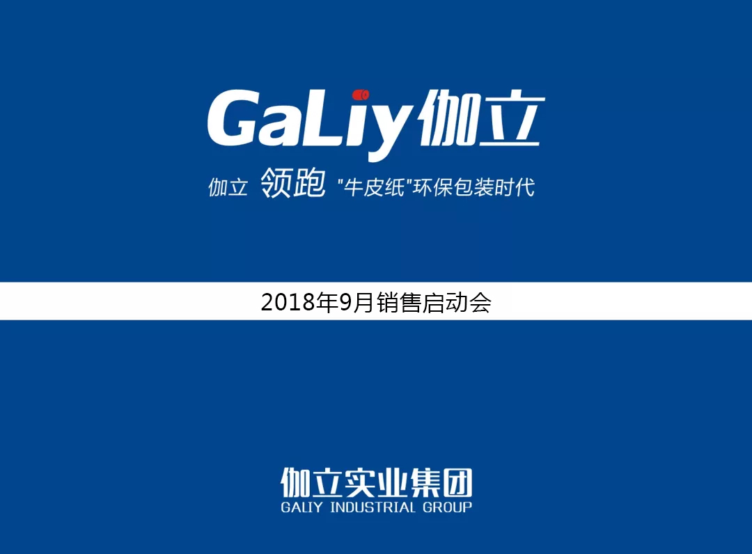 金九银十|yL23411永利集团官网登录集团9月销售启动大会顺利召开